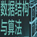 数据结构与算法教程