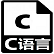 C语言教程